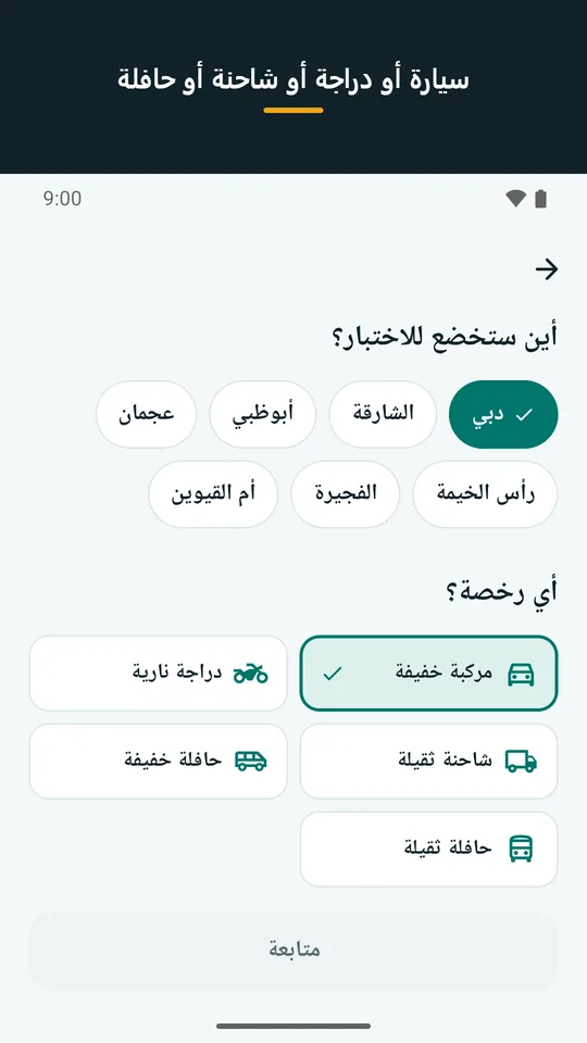سيارة أو دراجة أو شاحنة أو حافلة: شاشة اختيار الرخصة: سيارة، دراجة نارية، شاحنة ثقيلة، حافلة خفيفة، حافلة ثقيلة (لقطة من التطبيق)