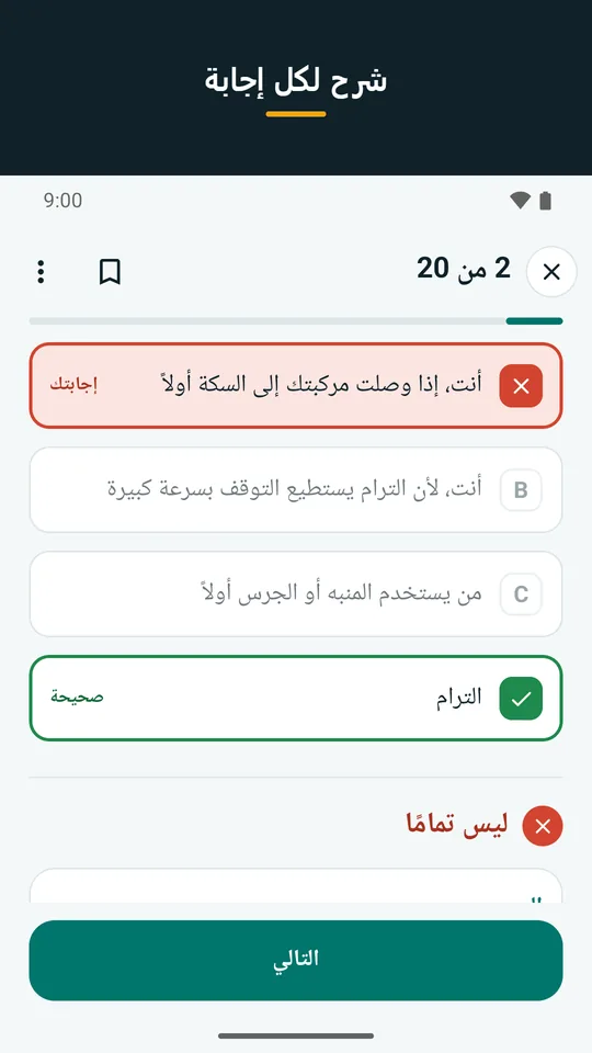 شرح لكل إجابة: سؤال مُجاب عنه مع الشرح وسبب خطأ الإجابات الأخرى والمصدر (لقطة من التطبيق)