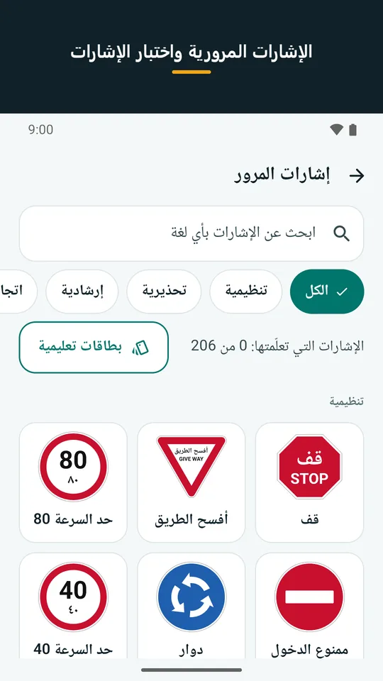 الإشارات المرورية واختبار الإشارات: مكتبة إشارات المرور مع البطاقات التعليمية (لقطة من التطبيق)