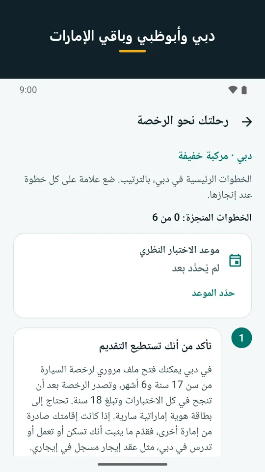 دبي وأبوظبي وباقي الإمارات: رحلة الرخصة في إحدى الإمارات (لقطة من التطبيق)