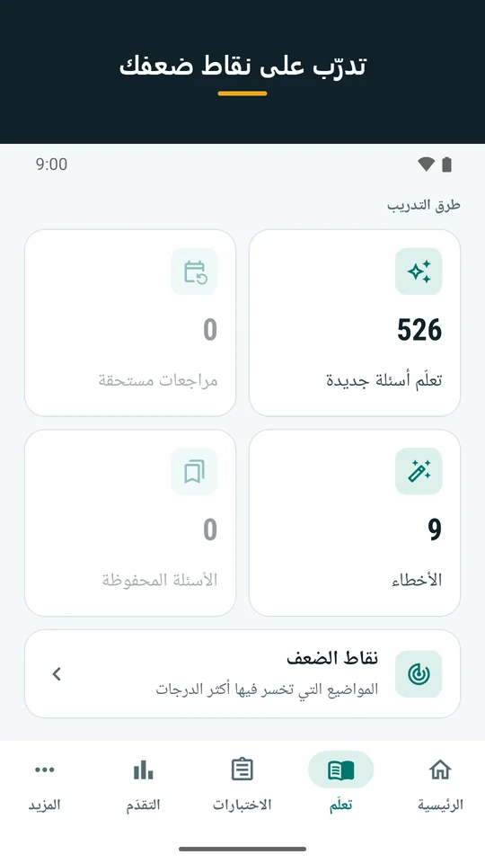 تدرّب على نقاط ضعفك: تبويب التعلّم: طرق التدريب وصف نقاط الضعف (لقطة من التطبيق)
