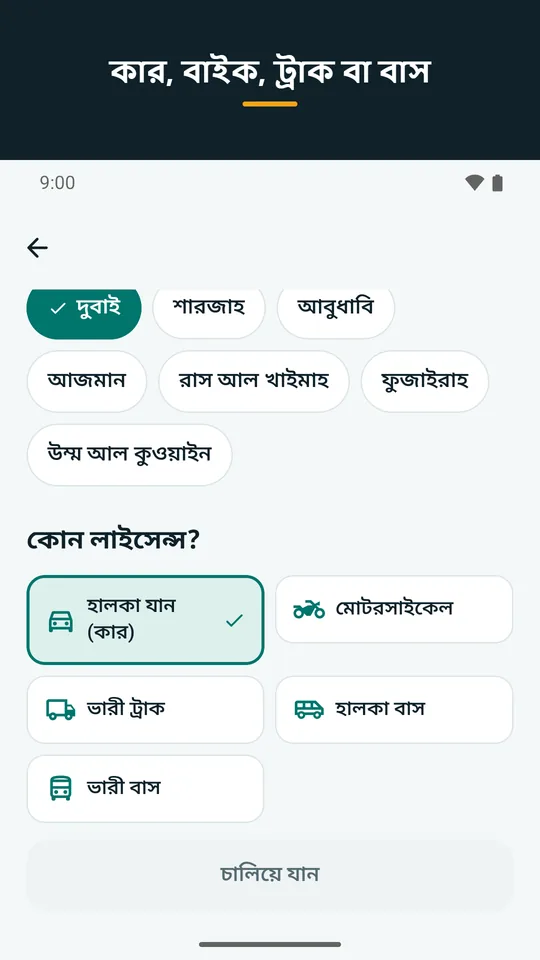 কার, বাইক, ট্রাক বা বাস (অ্যাপের স্ক্রিনশট)