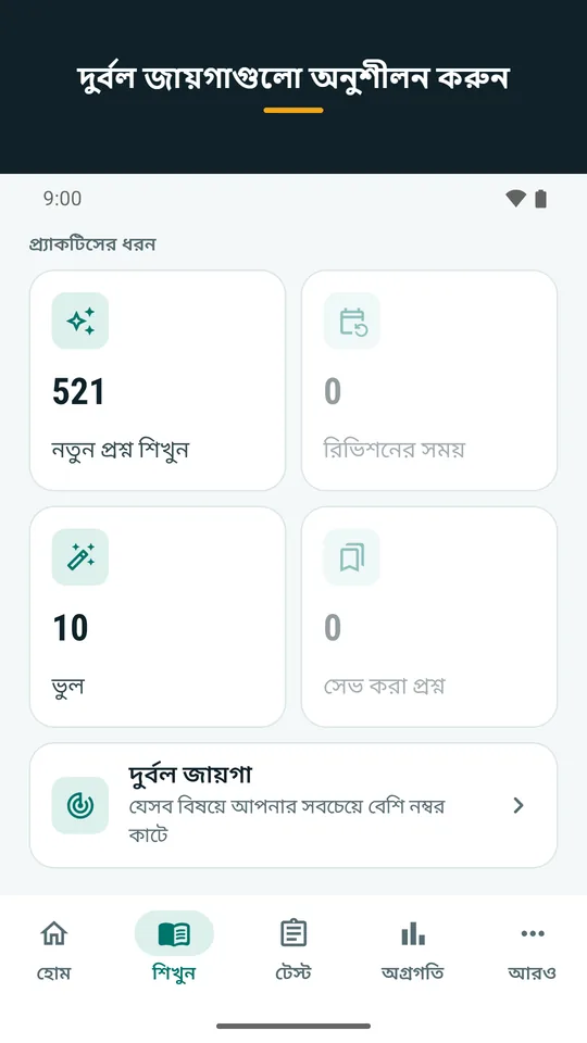 দুর্বল জায়গাগুলো অনুশীলন করুন (অ্যাপের স্ক্রিনশট)