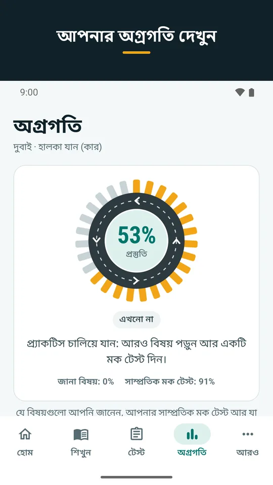 আপনার অগ্রগতি দেখুন (অ্যাপের স্ক্রিনশট)