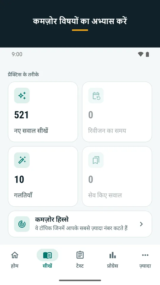 कमज़ोर विषयों का अभ्यास करें (ऐप का स्क्रीनशॉट)