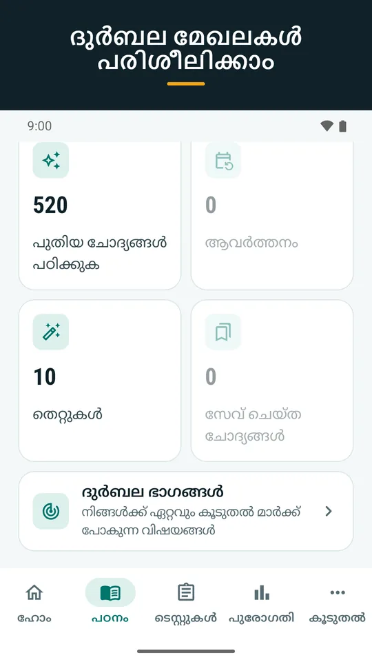 ദുർബല മേഖലകൾ പരിശീലിക്കാം (ആപ്പിന്റെ സ്ക്രീൻഷോട്ട്)