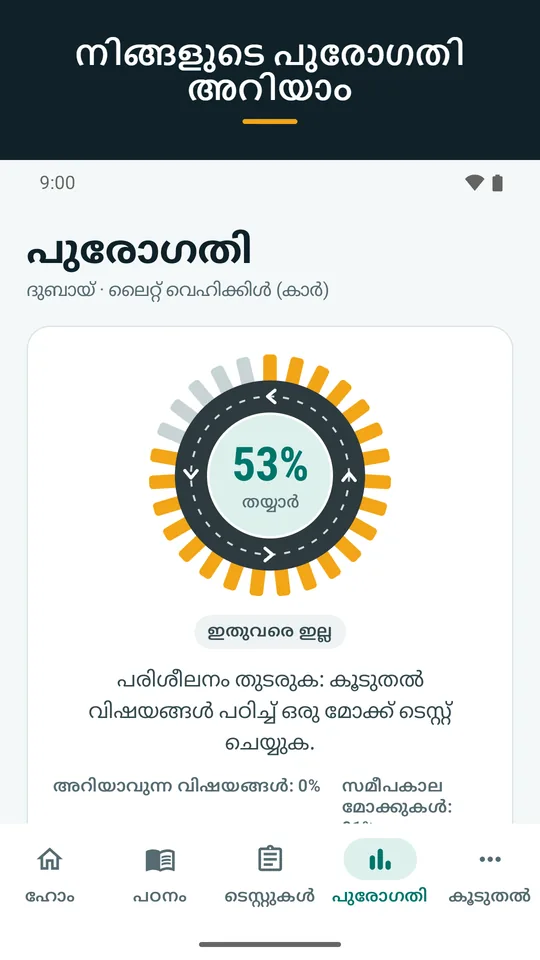 നിങ്ങളുടെ പുരോഗതി അറിയാം (ആപ്പിന്റെ സ്ക്രീൻഷോട്ട്)