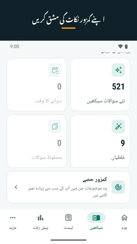 اپنے کمزور نکات کی مشق کریں (ایپ کا اسکرین شاٹ)