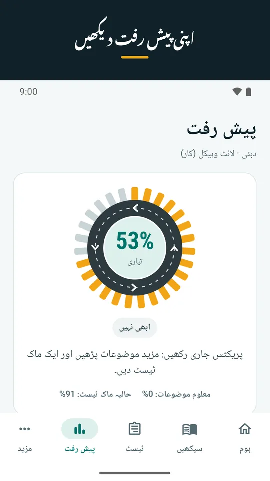 اپنی پیش رفت دیکھیں (ایپ کا اسکرین شاٹ)